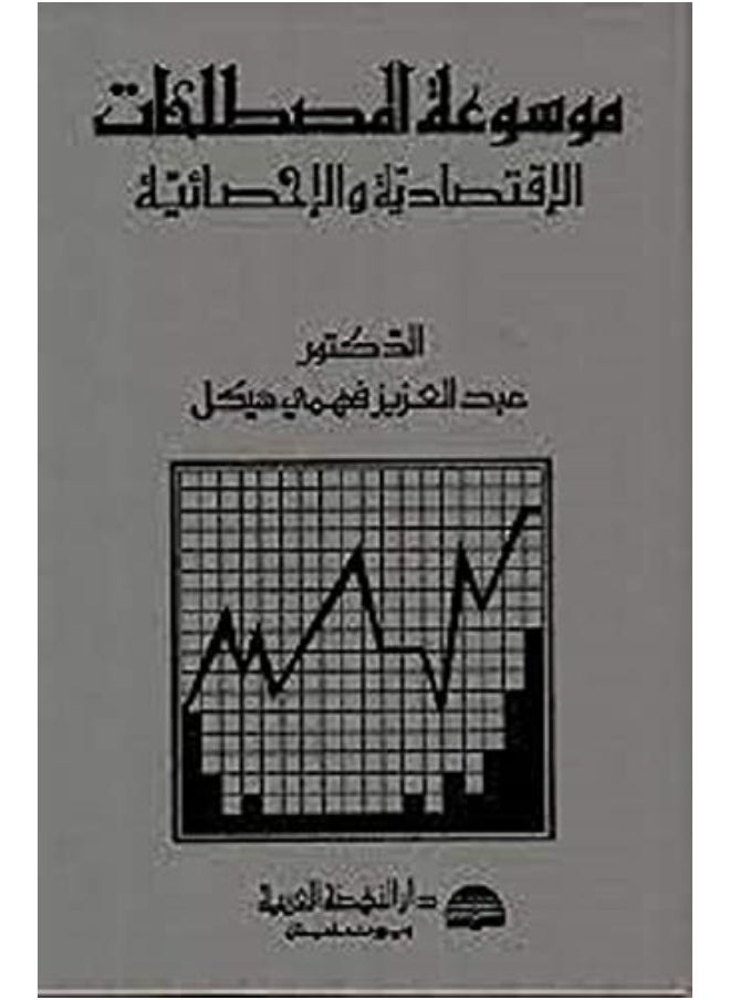 null - Encyclopedia of economic and statistical terms- موسوعة المصطلحات الإقتصادية والإحصائية - Image 1