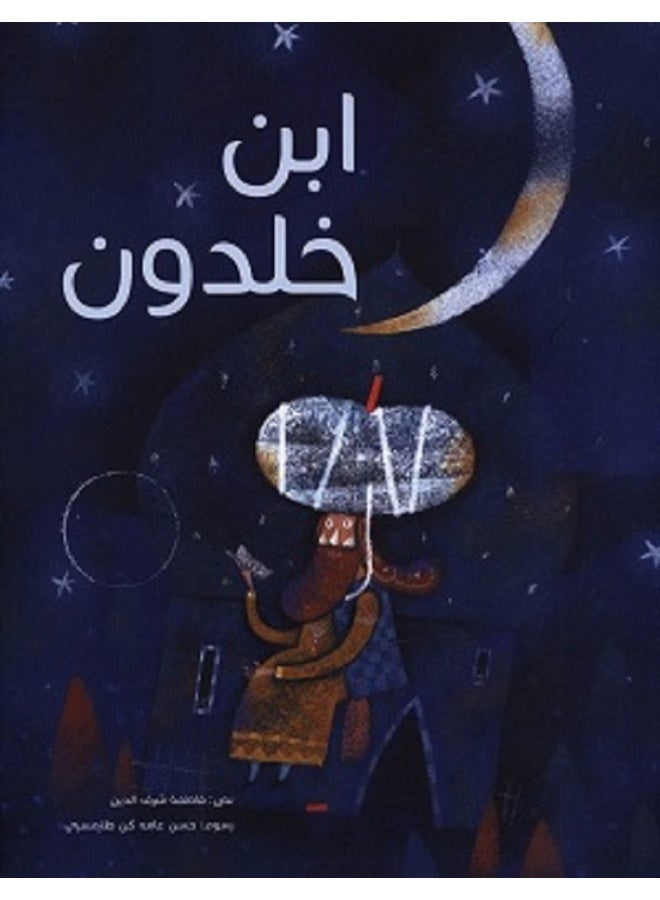 ابن خلدون - سلسلة هل تعرف من أنا بقلم فاطمة شرف الدين