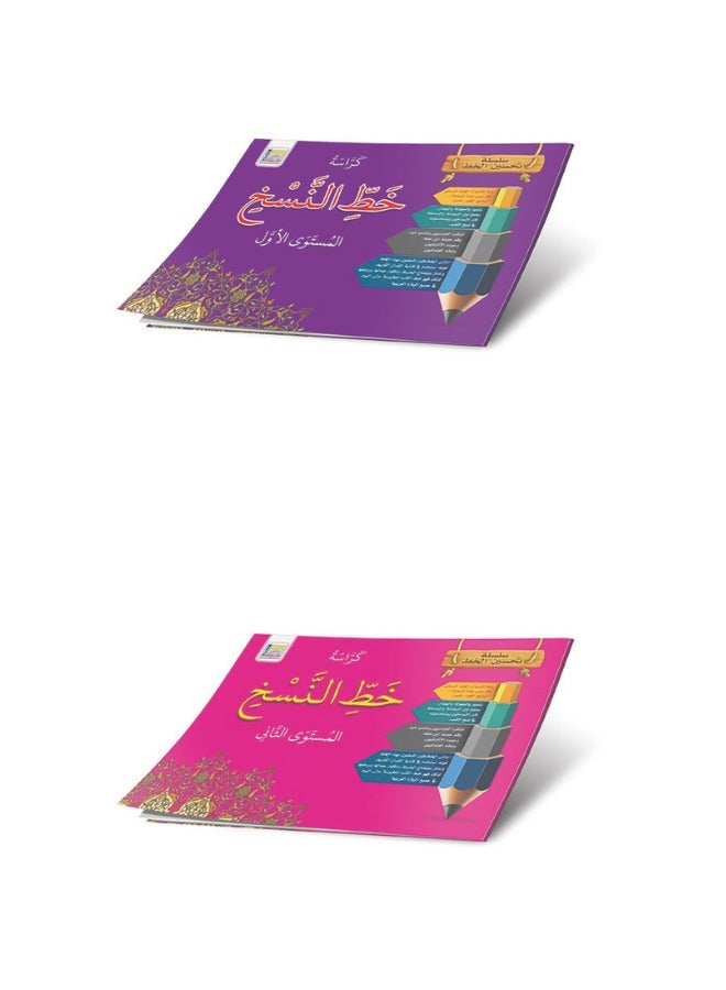 كراسة خط النسخ للأطفال | المستوى الأول والثاني – تعليم خط النسخ للأطفال حجم صغير (17×24 سم)