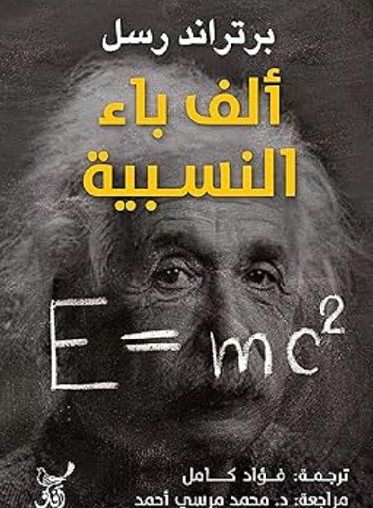 كتاب ألف باء النسبية