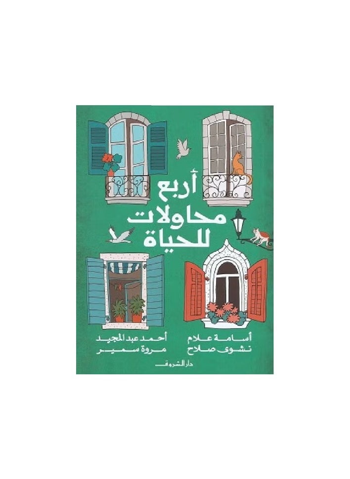 أربع محاولات للحياة 