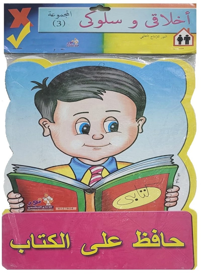 كتاب مجسم أخلاقي وسلوكي 3 - Image 1