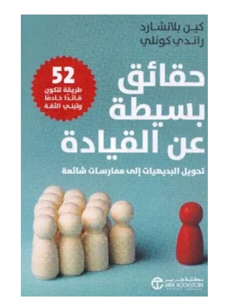 كتاب حقائق بسيطة عن القيادة