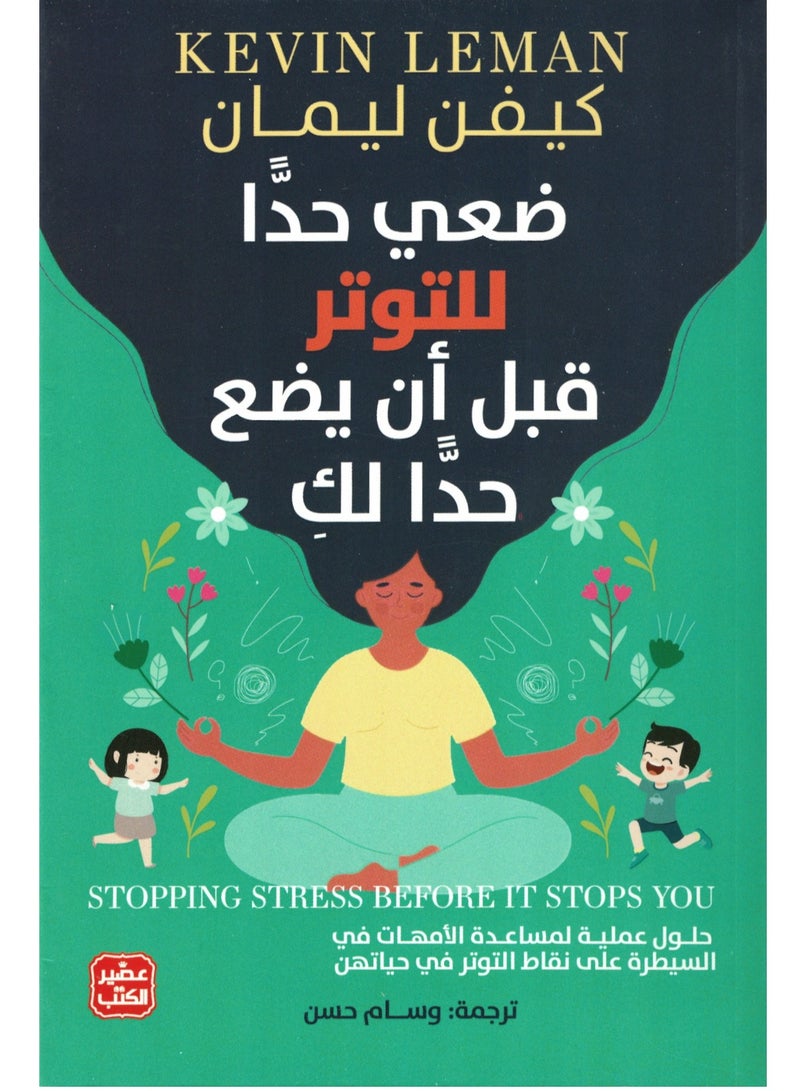 كتاب ضعي حدًا للتوتر قبل أن يضع حدًا لك