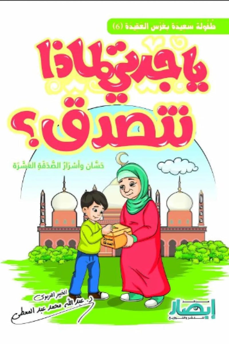 يا جدتي لماذا نتصدق