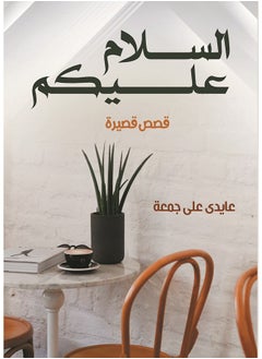 السلام عليكم (قصص قصيرة) 