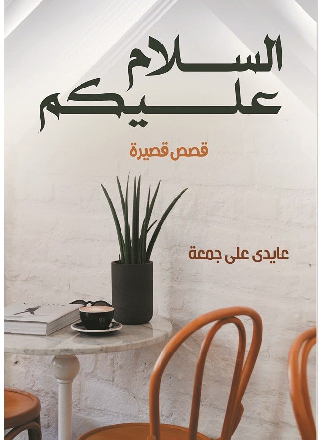 السلام عليكم (قصص قصيرة)