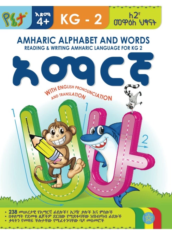 Amharic Alphabet And Words Reading & Writing Amharic Language For Kg 2 With English Pronounciation - Image 1