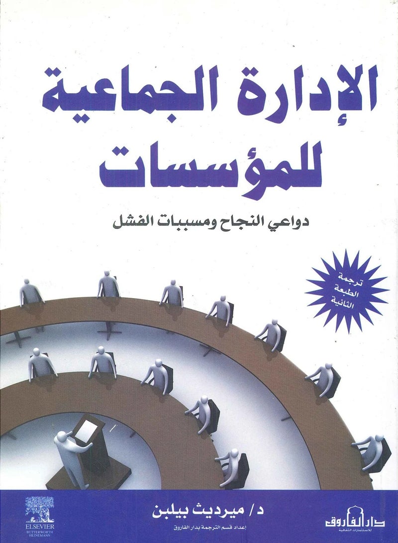 كتاب الإدارة الجماعية للمؤسسات