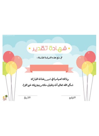 Certificate of appreciation for fasting the month of Ramadan for children, without name, A4 size, 5 pieces - pzsku/Z9FC44AD0A377A292FF7DZ/45/1743060962/7d457352-d568-4f49-92a3-cc03785d977f