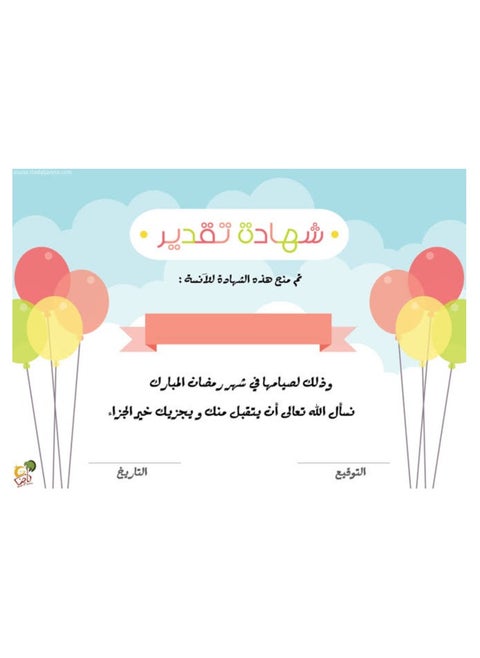 Certificate of appreciation for fasting the month of Ramadan for children, without name, A4 size, 5 pieces