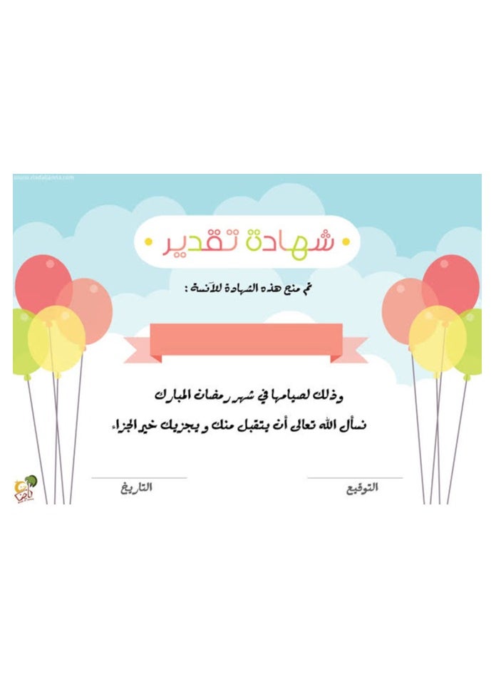Generic Certificate of appreciation for fasting the month of Ramadan for children, without name, A4 size, 5 pieces 
