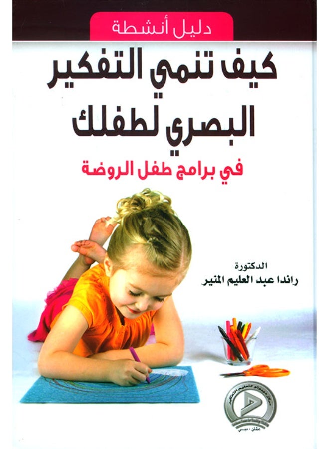 كيف تنمي التفكير البصري لطفلك