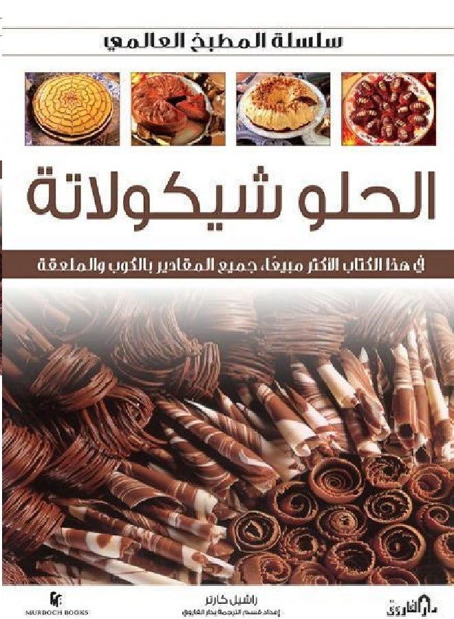 الحلو شيكولاتة ( سلسلة المطبخ العالمي 