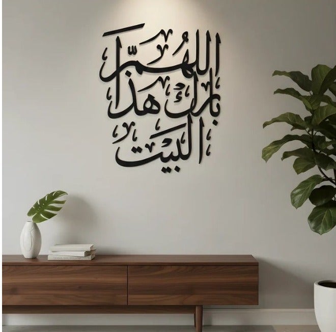 AMYAE Allahumma Barik Hadha-l-Bayt" 3D Acrylic Islamic Wall Art - Image 1