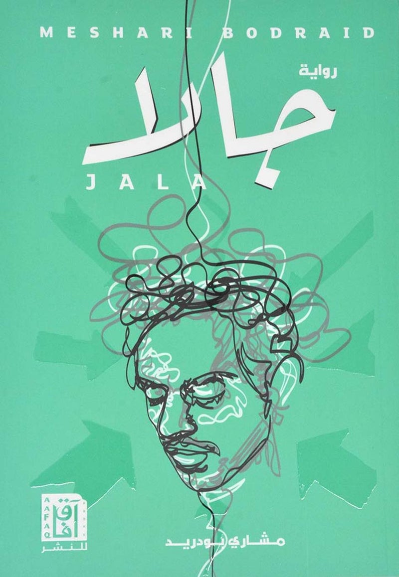 جالا - رواية