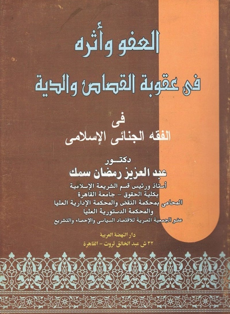 العفو وأثره في عقوبة القصاص والدية في الفقه الجنائي الإسلامي