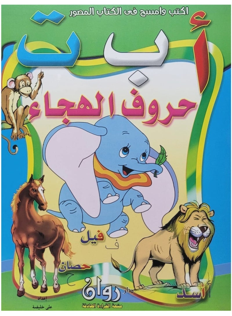 اكتب وامسح في الكتاب المصور أ ب ت حروف الهجاء مقاس 24×34 - Image 1