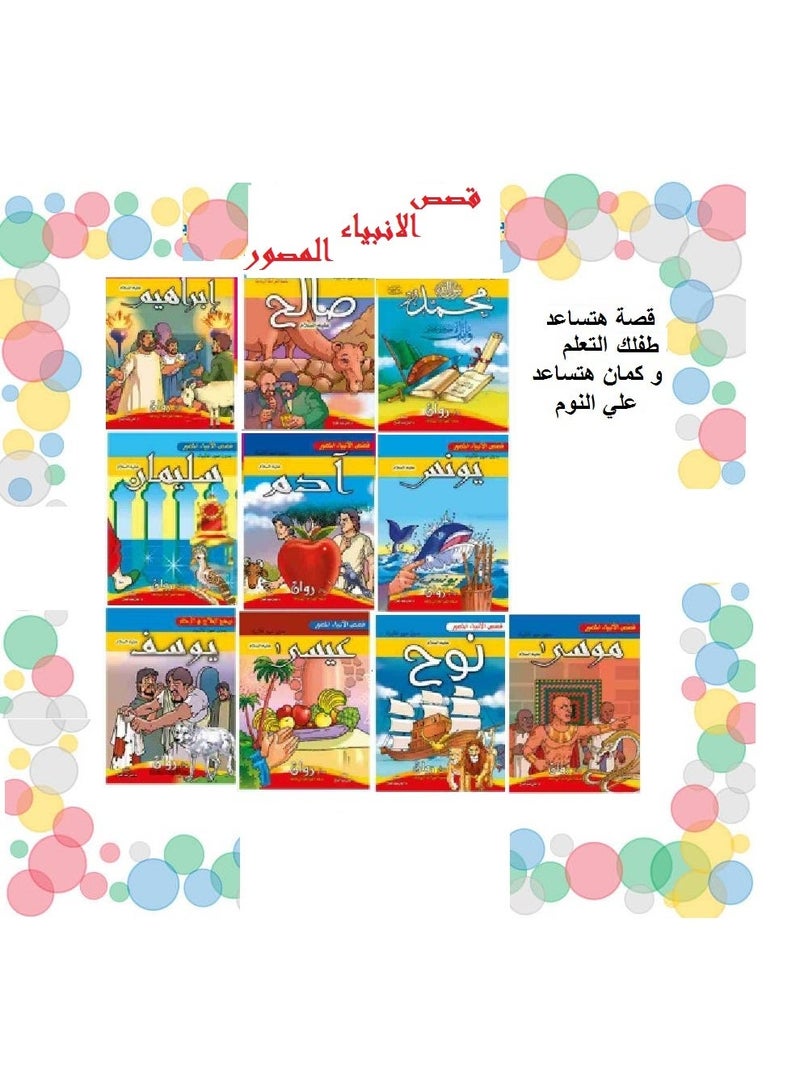 The Prophets' Stories Series - Colorful books for children to enjoy and have fun with - Contains 10 colorful books - Image 1