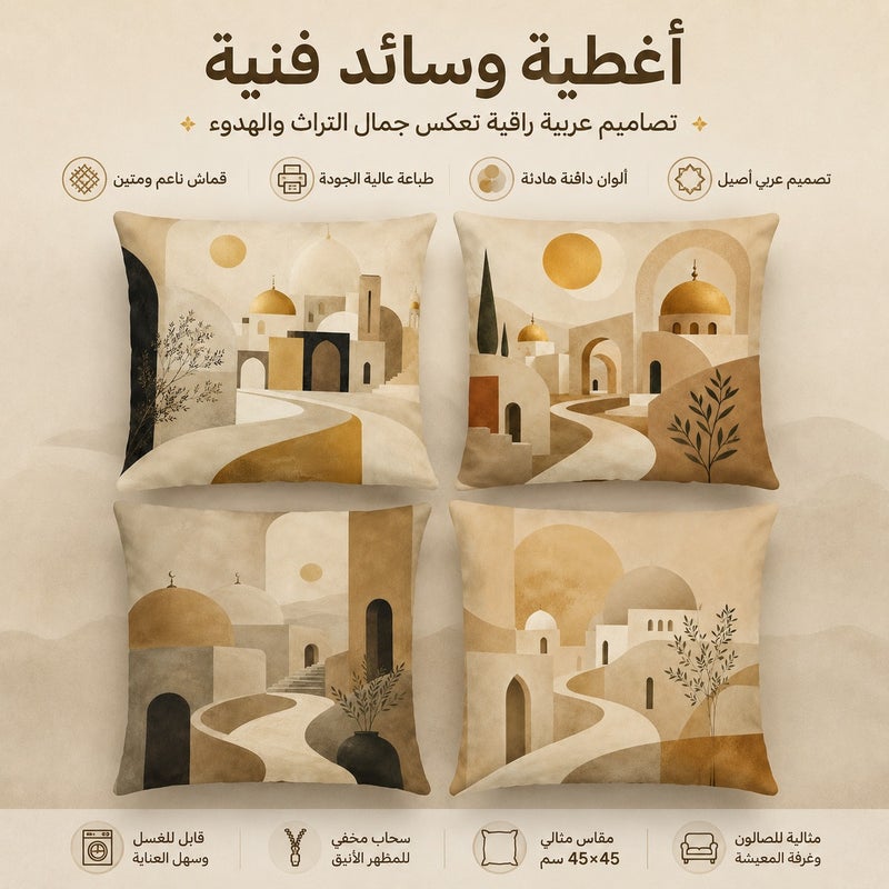 طقم أغطية وسائد ديكور 4 قطع بتصميم هندسي عربي بألوان بيج وذهبي لمظهر أنيق وفاخر - Image 1