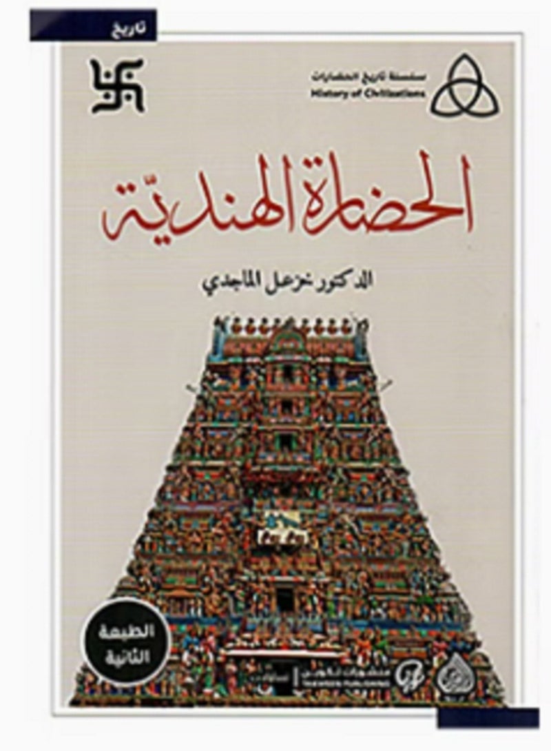 كتاب  الحضارة الهندية