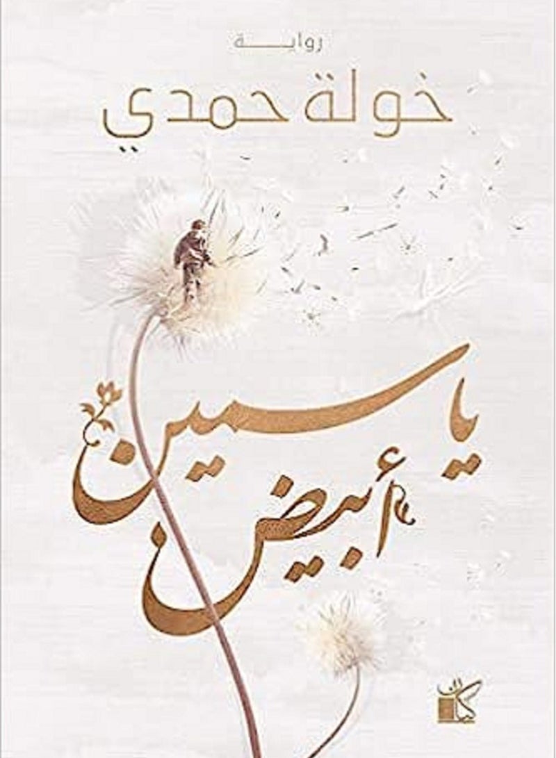 روايه ياسمين أبيض