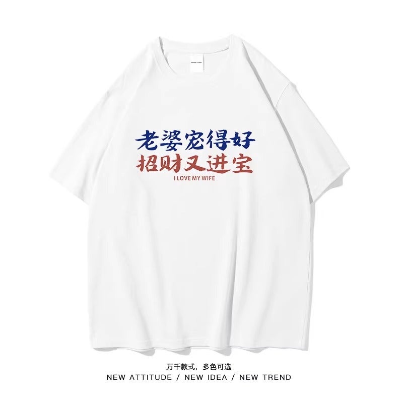 Funny Short-Sleeved T-Shirt Men'S National Fashion Wife Pet Good Fortune And Treasure Short-Sleeved Summer Plus Size Cotton Bottoming Shirt