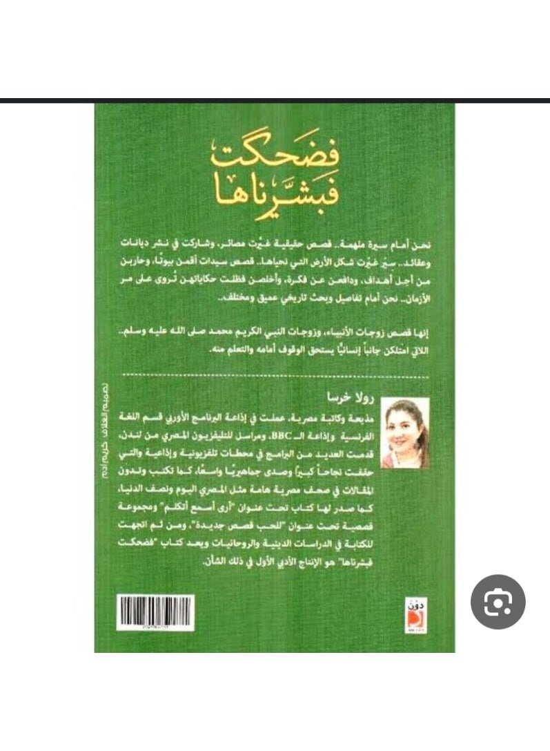 So she laughed, so We gave her good tidings. From the stories of the wives of the prophets. Arabic, 43831 Paperback Arabic - 43831 - Image 2