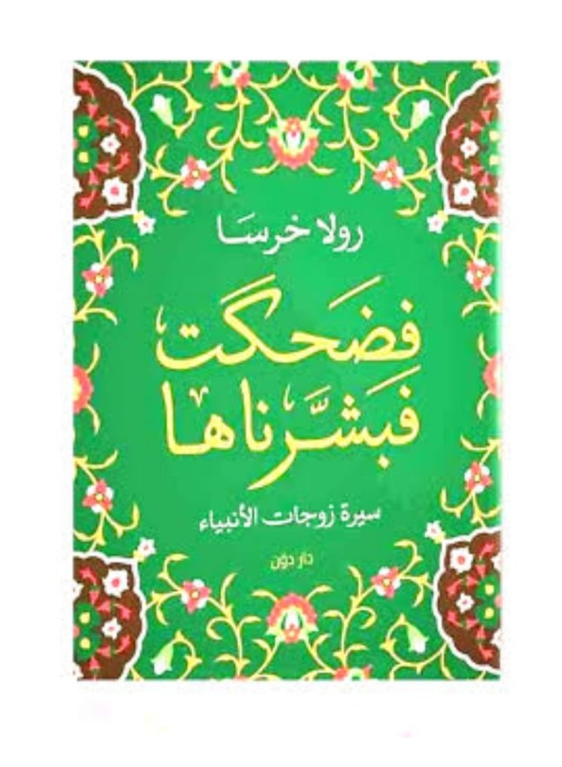 So she laughed, so We gave her good tidings. From the stories of the wives of the prophets. Arabic, 43831 Paperback Arabic - 43831 - Image 1
