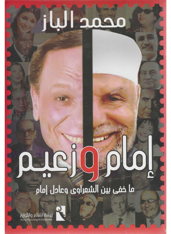 امام وزعيم .. ما خفى بين الشعراوى وعادل امام 