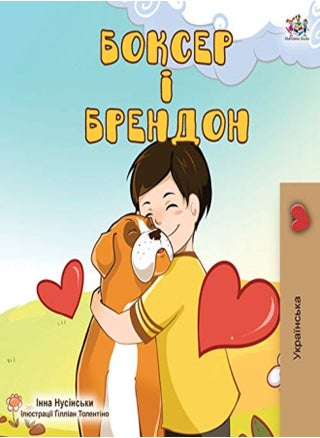Boxer and Brandon (Ukrainian Edition) - pzsku/Z9FED42AFD9F460C91B5BZ/45/_/1707925189/9c298186-c66a-4313-87cc-dc95cd00e4d9