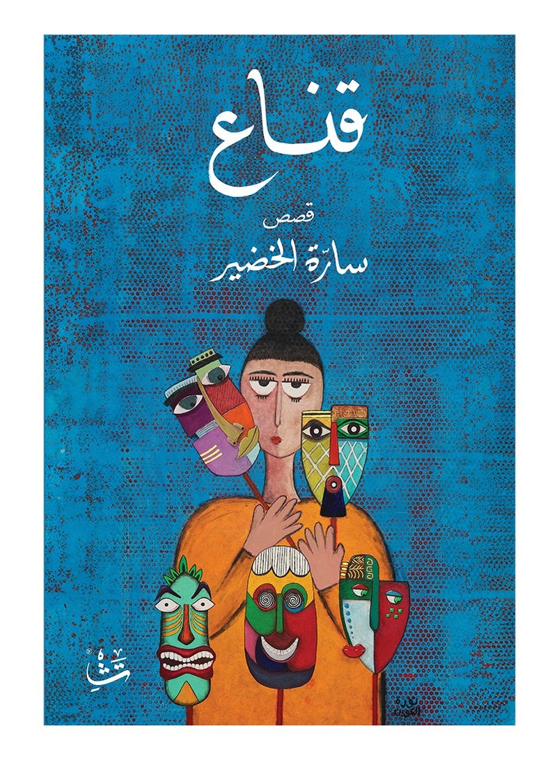 قناع - سارة الخضير - نسخة أصلية