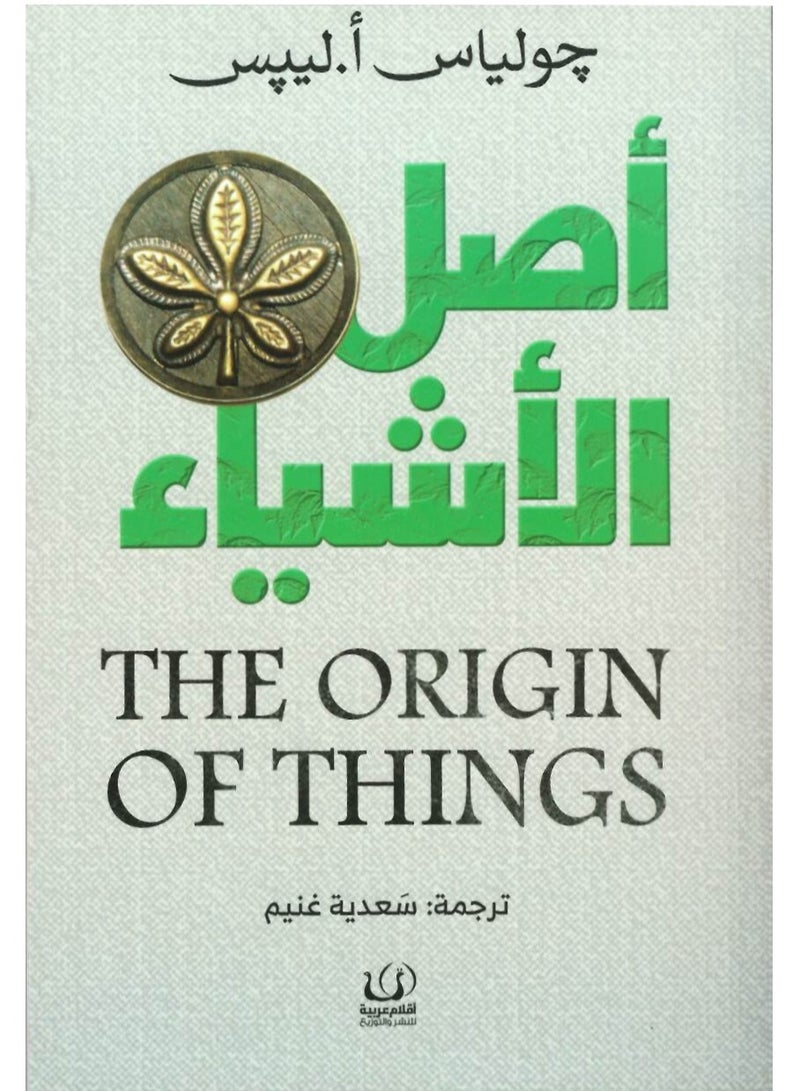 كتاب أصل الأشياء
