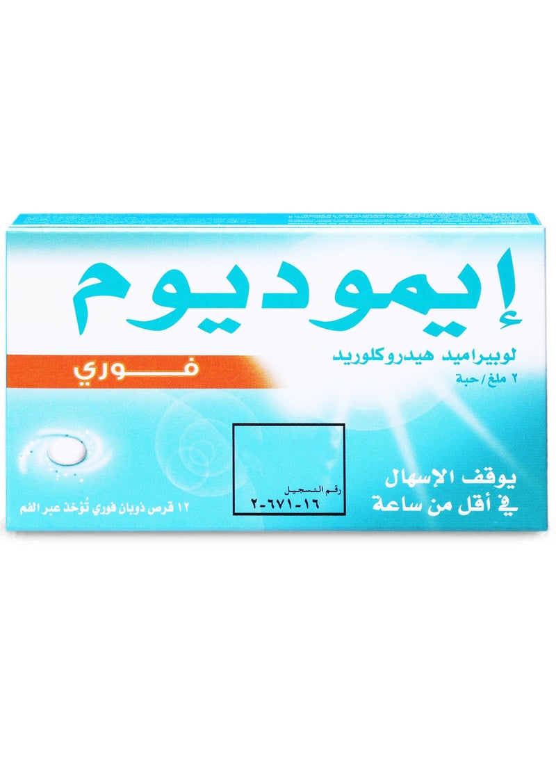 إيموديوم ايموديوم 2 مجم 12 قرص ذوبان فورى  - Image 2