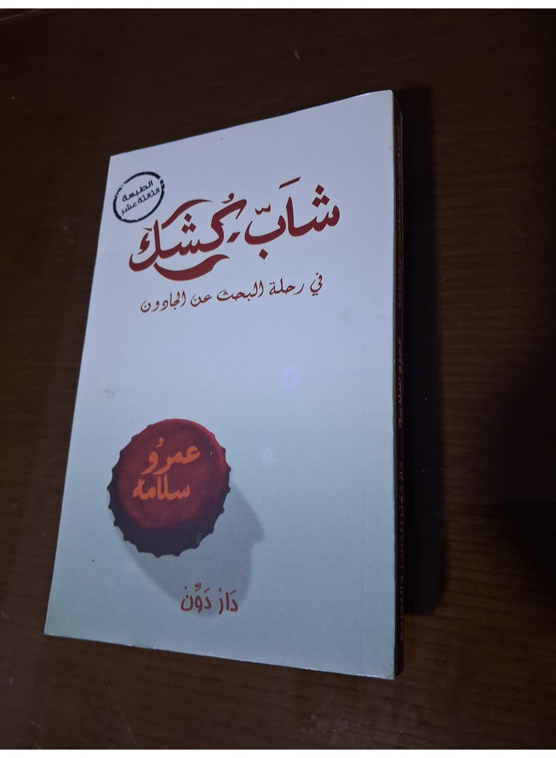 شاب كشك للكاتب و المخرج عمرو سلامة