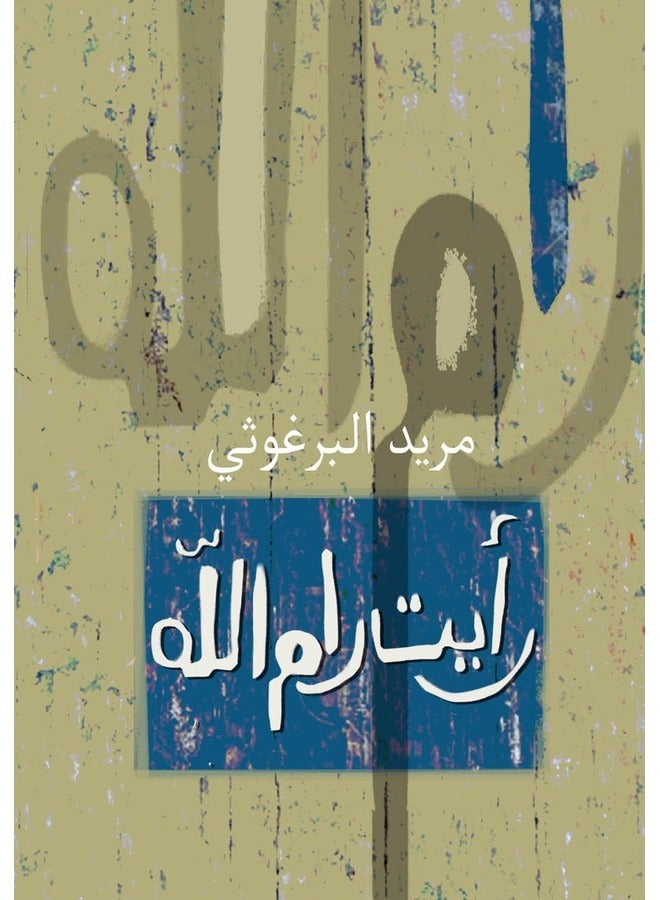 I saw Ramallah - رأيت رام الله