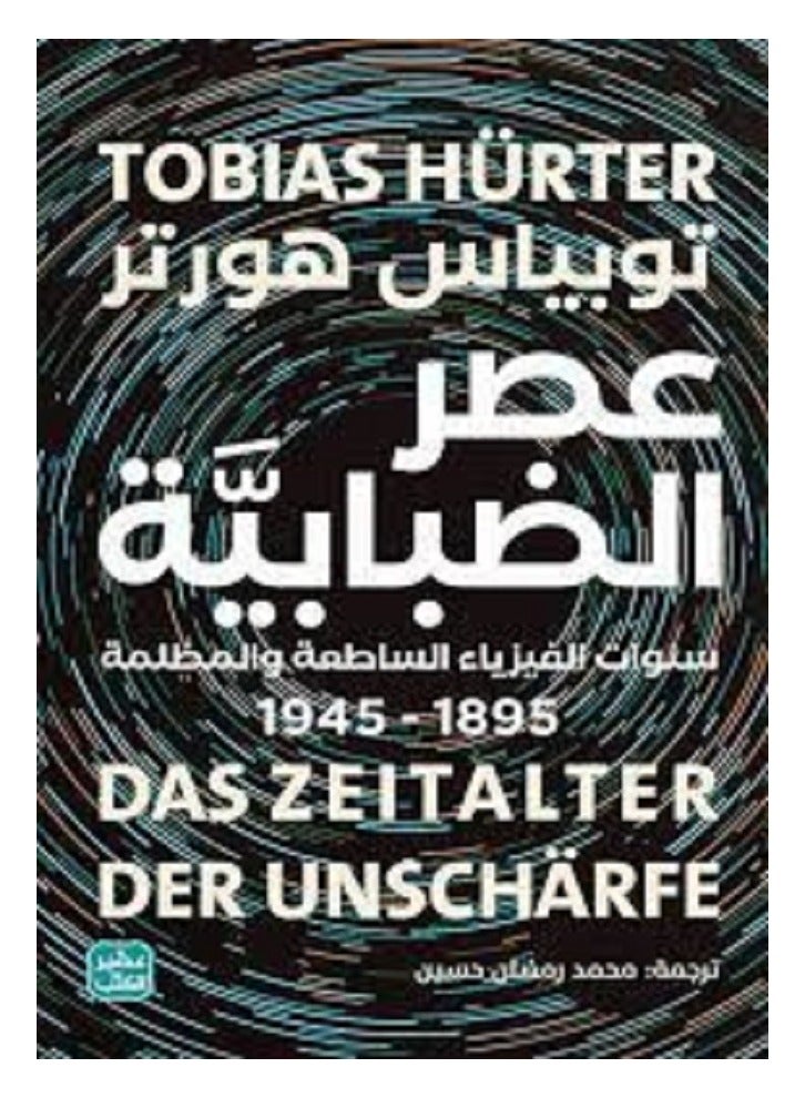 The Age of Blurry by Tobias Hürter