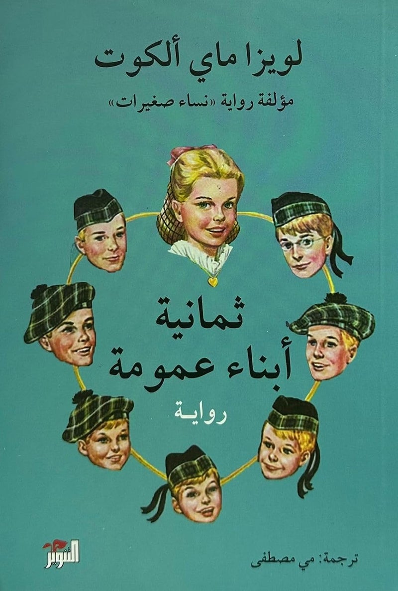 ثمانية ابناء عمومة