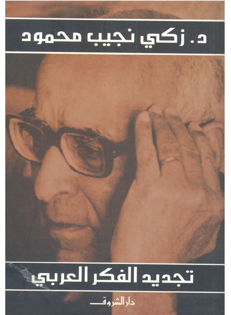 كتاب تجديد الفكر العربي تأليف : زكي نجيب محمود