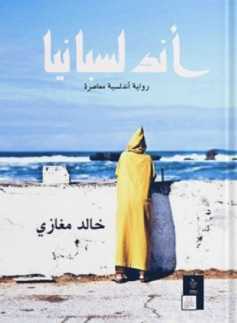 رواية أندلسبانيا رواية اندلسيه معاصرة