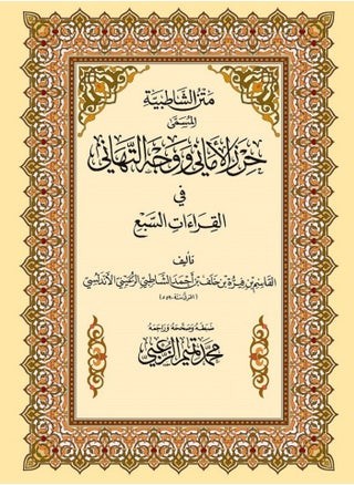 متن الشاطبية المسمى حرز الأماني ووجه التهاني في القراءات السبع - pzsku/ZA0142434C55F715190AFZ/45/_/1704804047/7612c44a-e55d-47e8-8cef-a87a8681b4c1