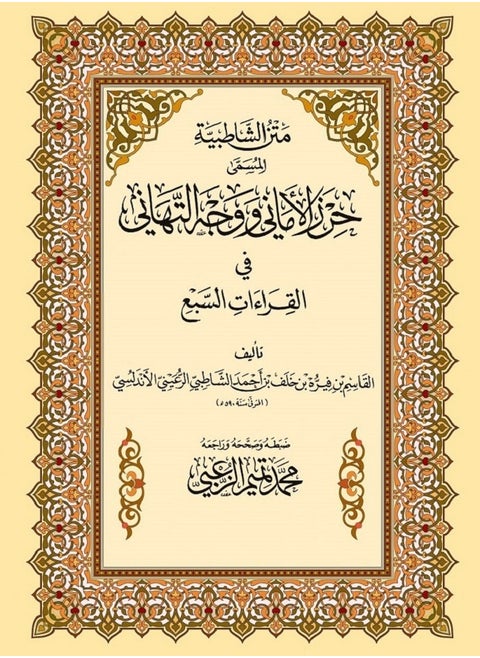the text of alshatibiyya which is called the fulfillment of wishes and the expression of congratulations in the seven recitations