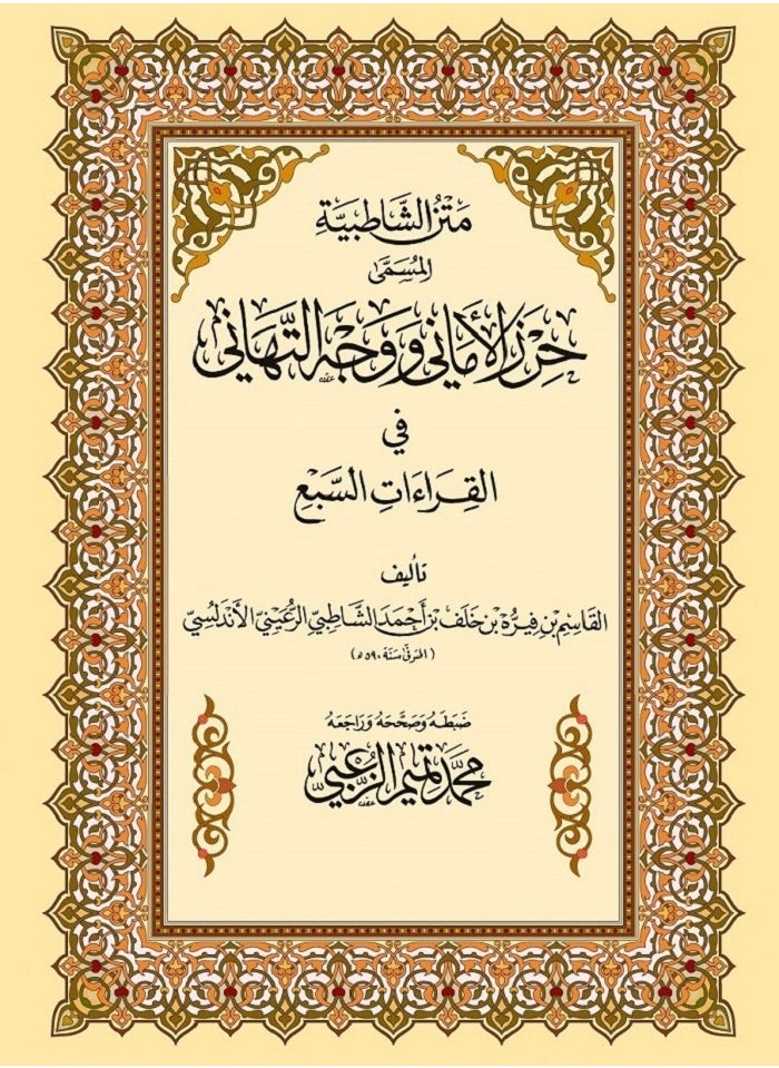 null - the text of alshatibiyya which is called the fulfillment of wishes and the expression of congratulations in the seven recitations - Image 1