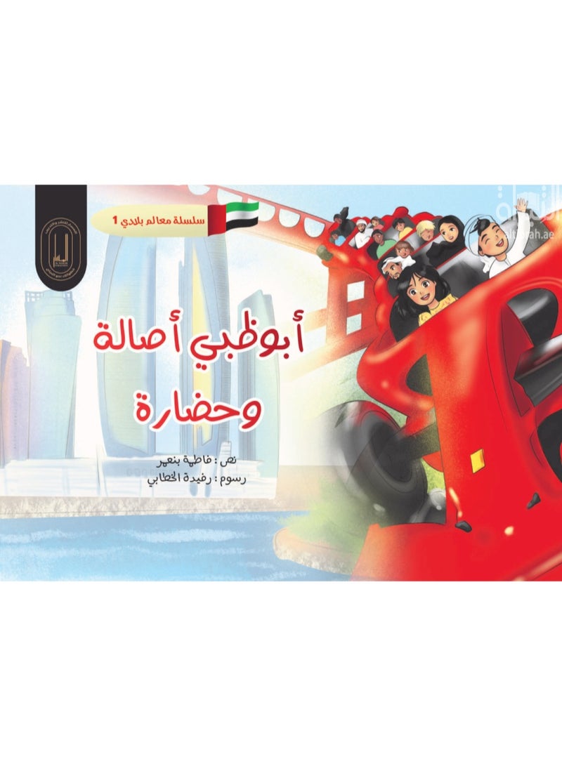 أبوظبي أصالة وحضارة