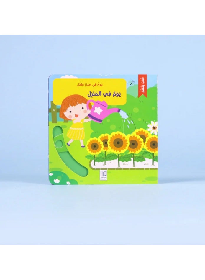 Educational Innovations A Day in the Life of a Child A Day at Home - Image 1