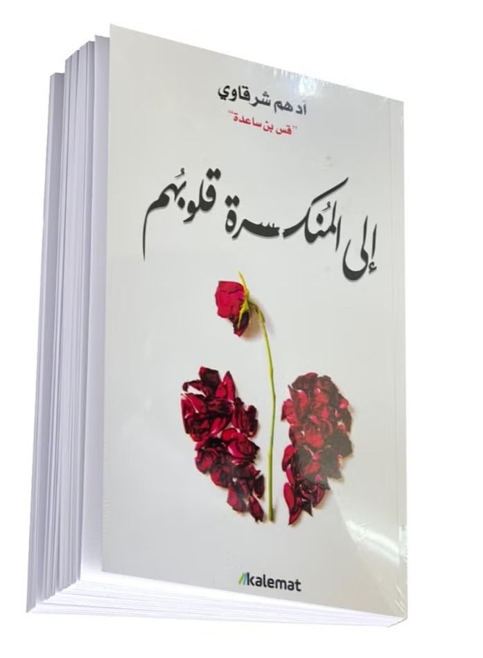 إلى المنكسرة قلوبهم