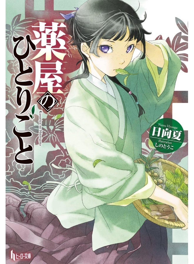 The Apothecary Diaries 01 (Light Novel)