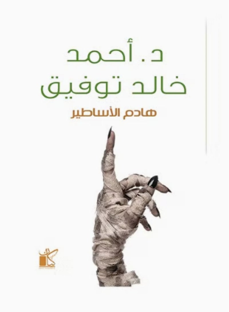 هادم الأساطير 