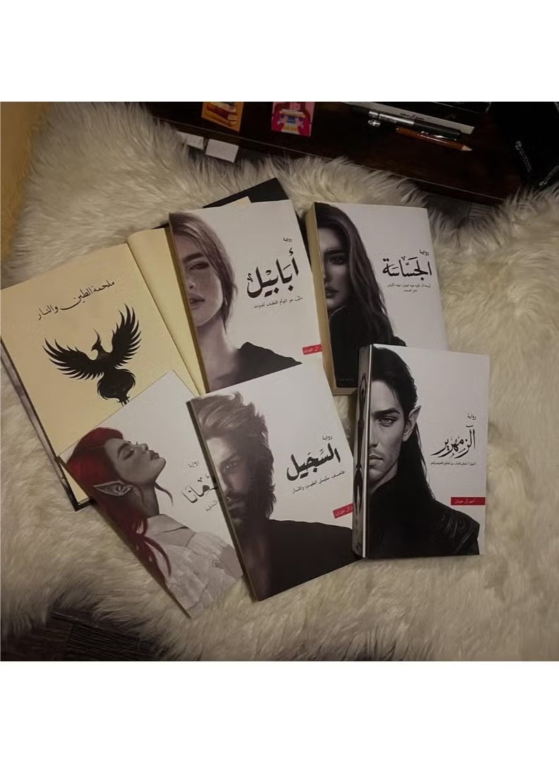 سلسلة الطين والنار 1-5 (الجساسة، ابابيل، جومانا، السجيل.الزمهرير) | تأليف أحمد ال حمدان - Image 3