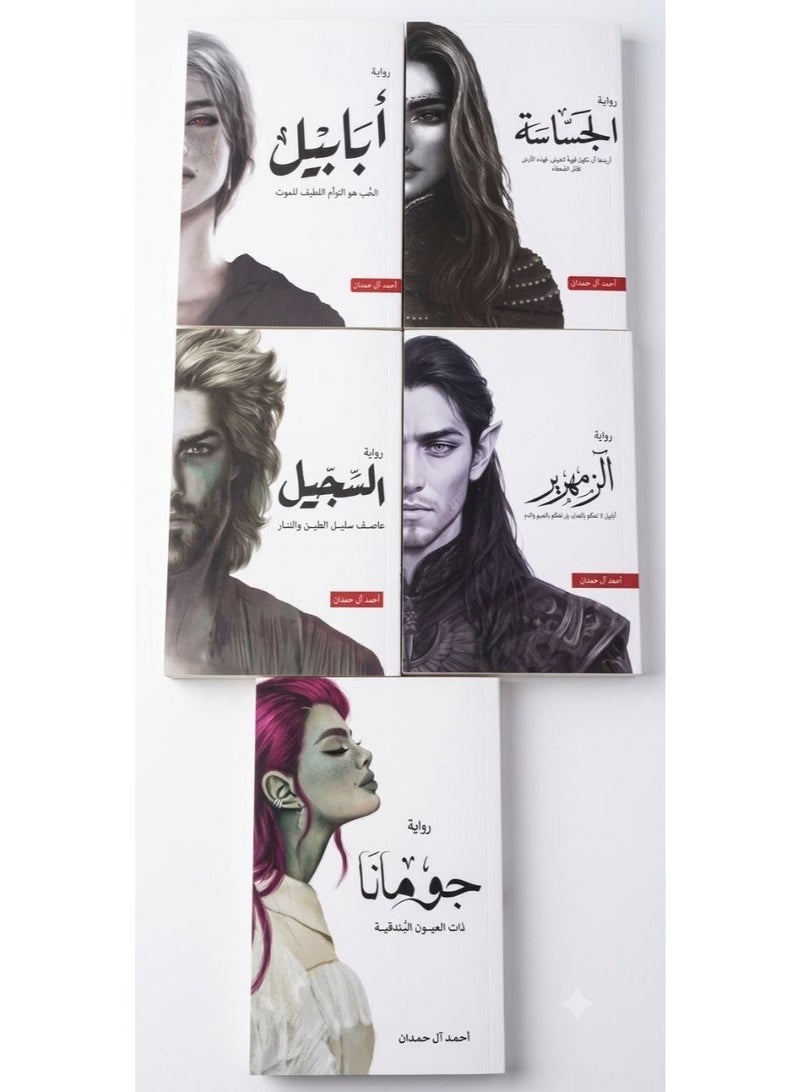 سلسلة الطين والنار 1-5 (الجساسة، ابابيل، جومانا، السجيل.الزمهرير) | تأليف أحمد ال حمدان - Image 1